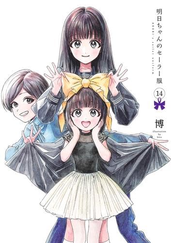 明日ちゃんのセーラー服　コミック　1-14巻セット (集英社)のサムネイル