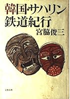 Kankoku, Saharin tetsudo kiko 416345540X Book Cover
