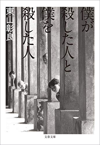 僕が殺した人と僕を殺した人 僕が殺した人と僕を殺した人