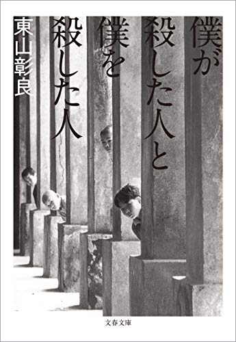 僕が殺した人と僕を殺した人 (文春文庫)