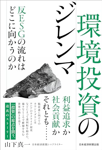 環境投資のジレンマ 反ESGの流れはどこに向かうのかのサムネイル