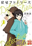 探偵ファミリーズ (実業之日本社文庫)