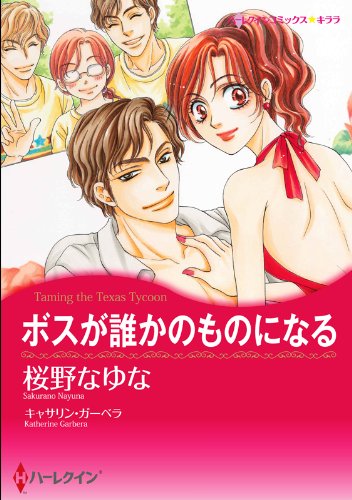 『ボスが誰かのものになる』