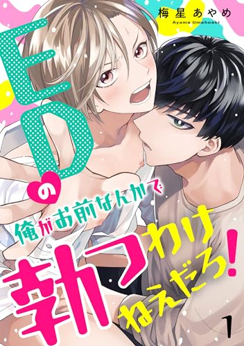 EDの俺がお前なんかで勃つわけねえだろ! 1 (光文社 BL COMICS / Pureri)