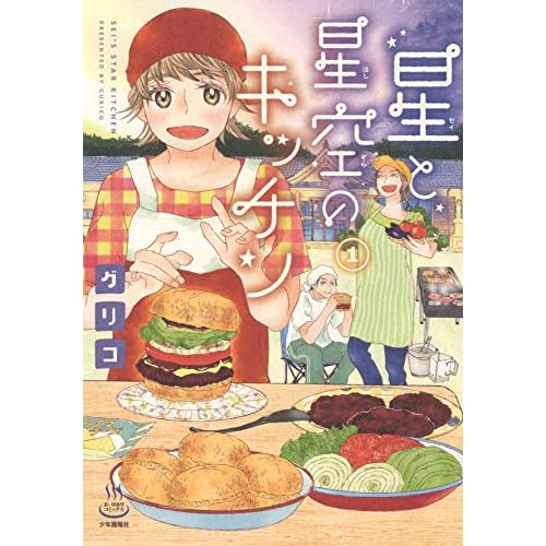 星と星空のキッチン