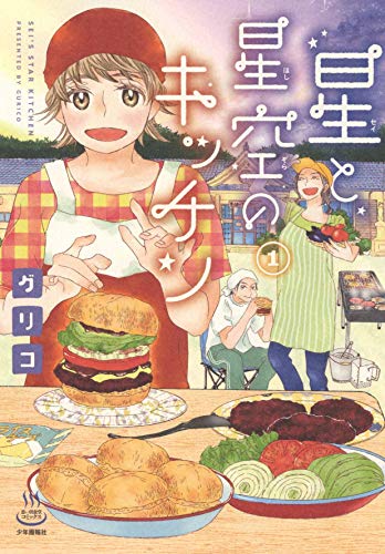 星と星空のキッチン 1 (1巻) (思い出食堂コミックス)