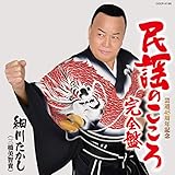 民謡のこころ・完全盤