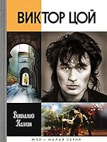 ЖЗЛ Малая серия. Виктор Цой 5235037510 Book Cover