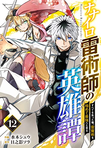 ナナイロ雷術師の英雄譚-すべてを失った俺、雷魔術を極めて最強へと至る-【分冊版】12巻 ナナイロ雷術師の英雄譚-すべてを失った俺、雷魔術を極めて最強へと至る- 【分冊版】 (グラストCOMICS)