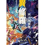 異修羅IX　凶夭増殖巣 (電撃の新文芸)