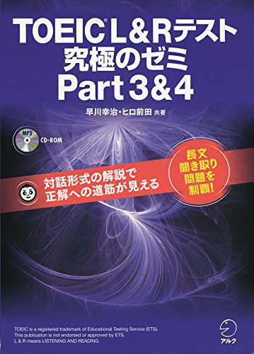 無料電子書籍アプリ 【新形式問題対応/CD-ROM付】 TOEIC(R) L & R テスト 究極のゼミ Part 3 & 4 バイ