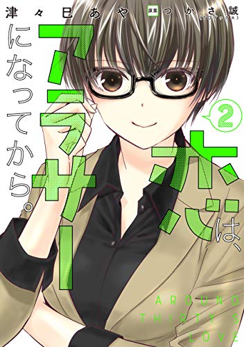 『恋は、アラサーになってから。』2巻