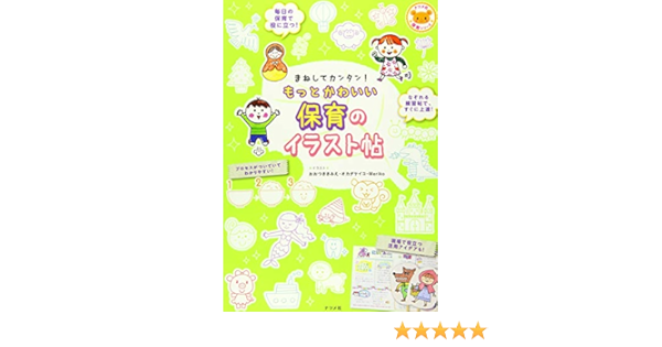 まねしてカンタン もっとかわいい保育のイラスト帖 ナツメ社保育書シリーズ オカダケイコ Meriko Meriko まねしてカンタン もっとかわいい保育のイラスト帖 ナツメ社保育書シリーズ オカダケイコ Meriko Meriko