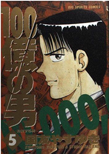 100億の男: 豹変する男