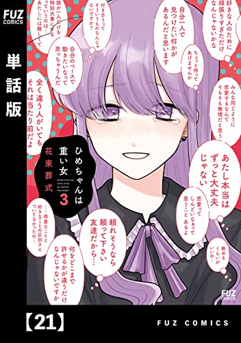 ひめちゃんは重い女【単話版】 21 (FUZコミックス)