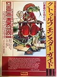 クトゥルフモンスターガイド (2)