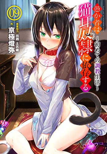 無料電子書籍 pdf 愚か者は猫耳奴隷に依存する~初めての調教生活~ 09 愚か者は猫耳奴隷に バイ