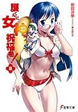 護くんに女神の祝福を!(8) (電撃文庫)