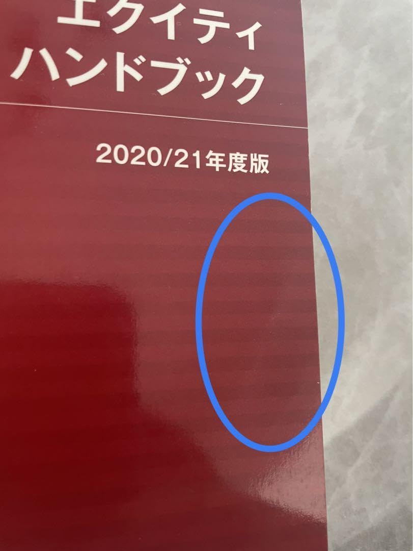債券の常識 2020年度版 エクイティハンドブック 2020/21年度版