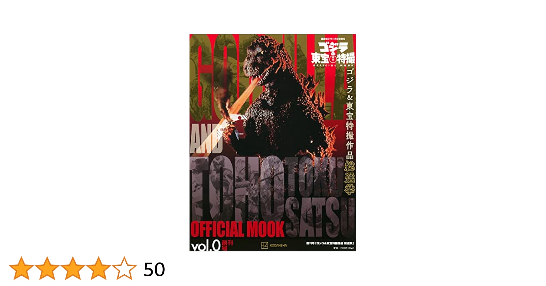 ゴジラ&東宝特撮 OFFICIAL MOOK　全40冊+vol.0号 ゴジラ&東宝特撮 OFFICIAL MOOK 全40冊+vol.0号 ゴジラ&東宝