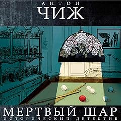 Page de couverture de Мертвый шар