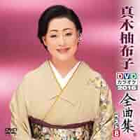 Amazon.co.jp: DVDカラオケ全曲集 ベスト8 真木柚布子