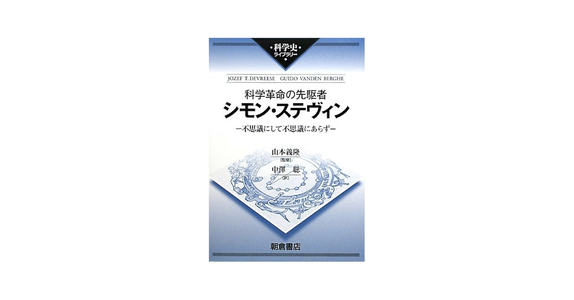 【中古】 科学革命の先駆者シモン・ステヴィン 不思議にして不思議にあらず/朝倉書店/ヨーゼフ・Ｔ．デヴレーゼ 科学革命の先駆者シモン・ステヴィン―不思議にして不思議にあら