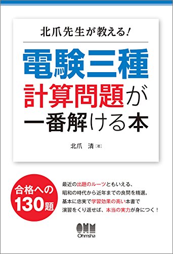 キンドル 無料電子書籍 北爪先生が教える! 電験三種計算問題が一番解ける本 バイ