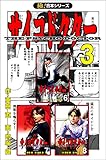 【極！合本シリーズ】サイコドクター3巻