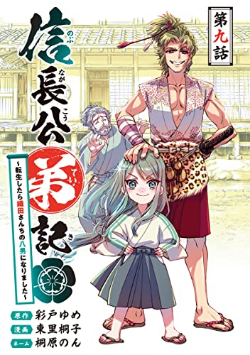 信長公弟記~転生したら織田さんちの八男になりました~(話売り) #9 (ヤングチャンピオン・コミックス)