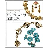 V&Aの名品でみるヨーロッパの宝飾芸術