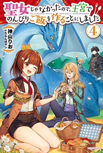 スマホ 無料電子書籍 聖女じゃなかったので、王宮でのんびりご飯を作ることにしました 4 (カ バイ