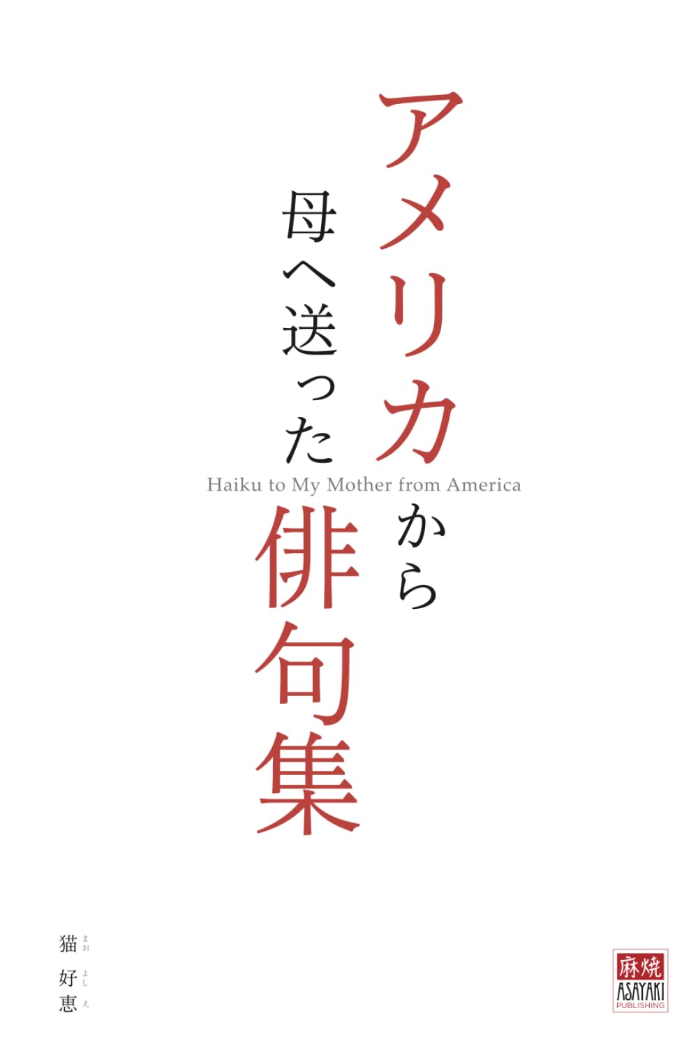 Haiku to My Mother from America: アメリカから母へ送った俳句集