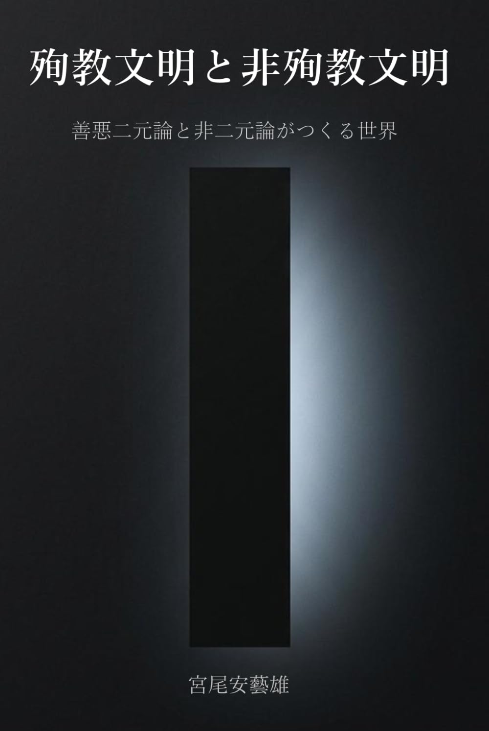 殉教文明と非殉教文明: 善悪二元論と非二元論がつくる世界