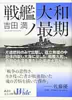 【中古】 鎮魂戦艦大和 上/講談社/吉田満 Amazon.co.jp: 戦艦大和ノ最期 (講談社文芸文庫 よG 1) : 吉田