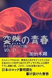 sudden youth: Otoboke Cats Edition GOKAJIKI (supple) (Japanese Edition)
