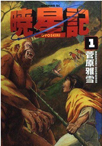 暁星記 1 (モーニングKC)