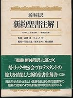 Shin'yaku seisho chukai ? shin Kyodo wake (1) / New Testament Commentary (1) - New NIV 4818400815 Book Cover