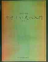 やさしい尺八入門 (初心者に最適) | 広瀬 一憧 |本 | 通販 | Amazon