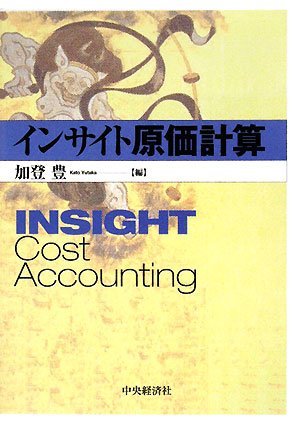 Amazon.co.jp: インサイト原価計算 : 加登 豊: 本