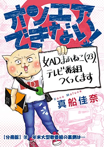 オンエアできない! 女ADまふねこ(23)、テレビ番組作ってます 【分冊版】⑩ 年末大型歌番組の裏側は… オンエアできない! 女ADまふねこ(23)、テレビ番組作ってます【分冊版】
