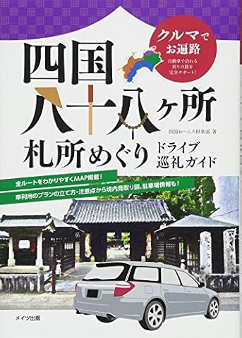 クルマでお遍路 四国八十八ヶ所札所めぐり ドライブ巡礼ガイド
