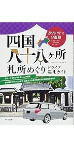 Amazon.co.jp: 新装改訂版 四国八十八ヶ所 札所めぐり 歩き遍路徹底