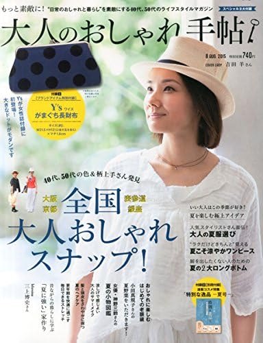 大人のおしゃれ手帖 15年 08 月号 雑誌 Amazon Com Books 大人のおしゃれ手帖 15年 08 月号 雑誌 Amazon Com Books