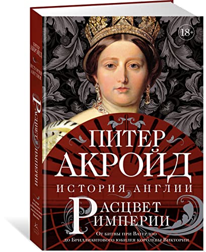 Rascvet imperii: istoriya Anglii. Ot bitvi pri ... [Russian] 538918260X Book Cover