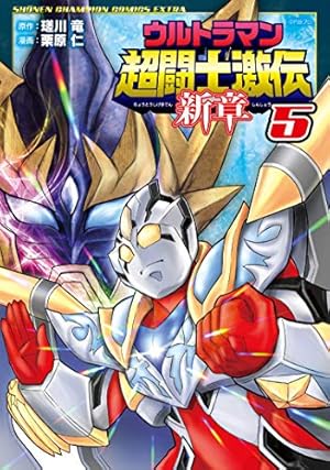 Amazon.co.jp: ウルトラマン超闘士激伝 新章(4): 少年チャンピオン