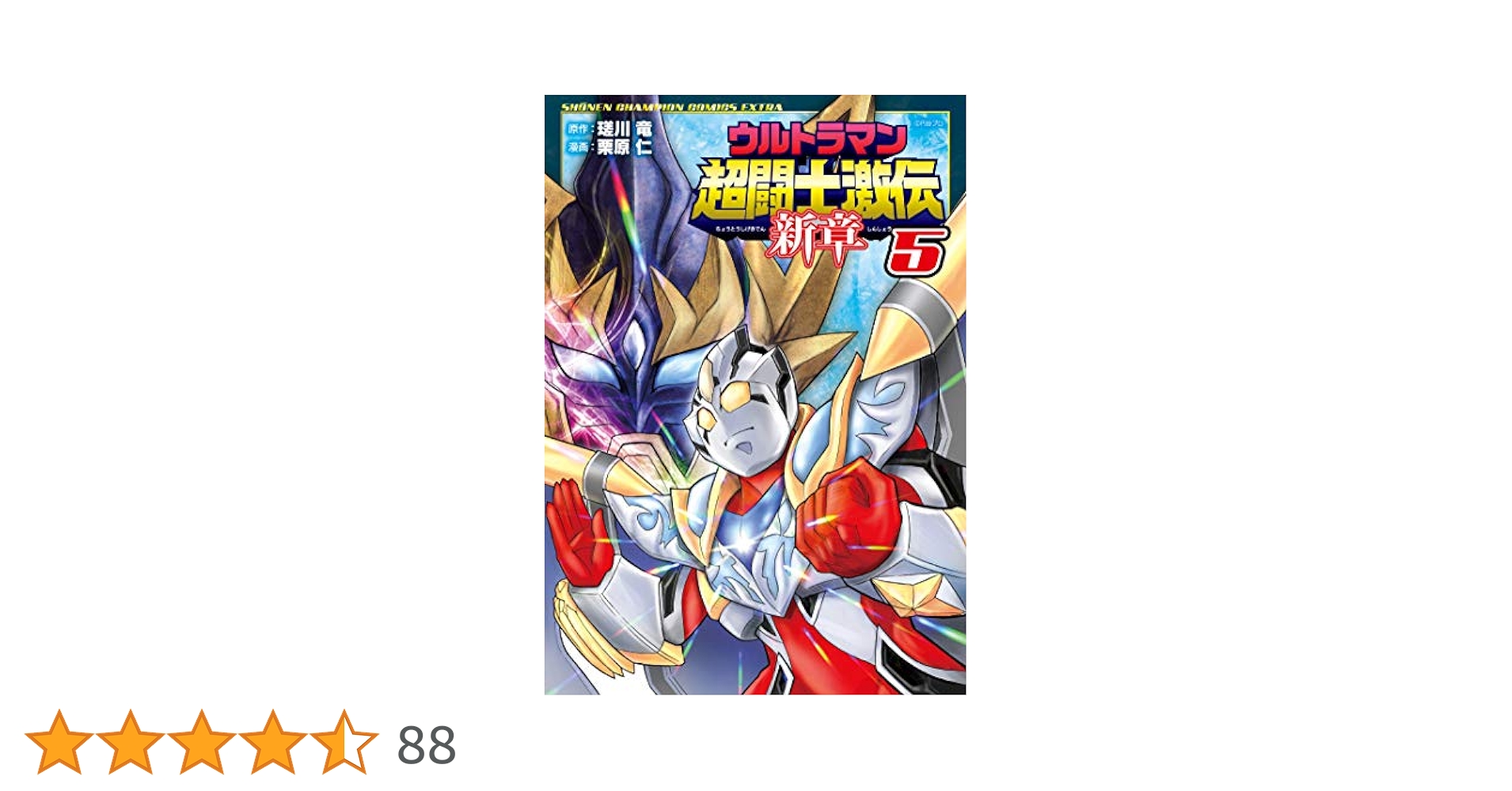 Amazon.co.jp: ウルトラマン超闘士激伝 新章 5 (5) (少年