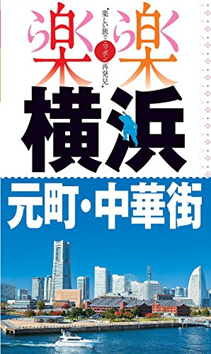 PDFダウンロード 楽楽 横浜・元町・中華街(2017年版) バイ