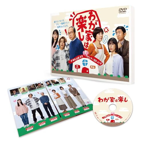わが家は楽し [DVD]