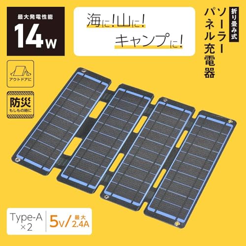 オーム(OHM) ソーラー式充電器 折り畳み式 ソーラーパネル充電器 14W USB-A端子付き IP65 防水 BT-JS14AA1 05-1174 オーム電機
